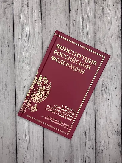 Конституция Российской Федерации с учетом образования в составе России новых субъектов. Дни воинской славы и памятные даты - фото 5