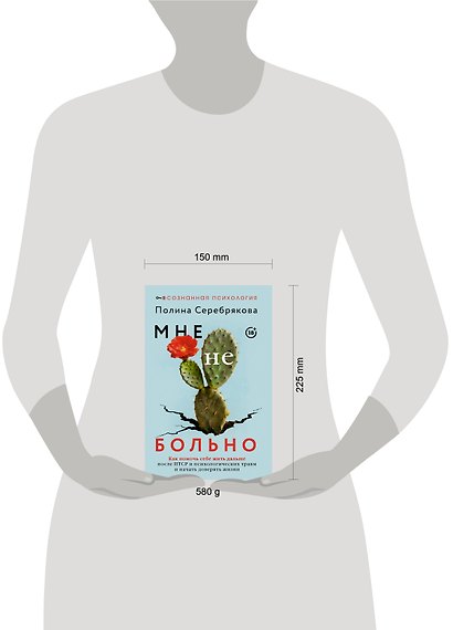 Мне не больно. Как помочь себе жить дальше после ПТСР и психологических травм и начать доверять жизни - фото 9