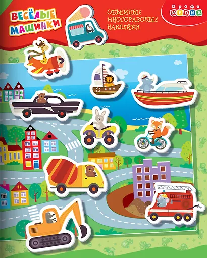 Объемные многоразовые наклейки "Весёлые машинки" - фото 1