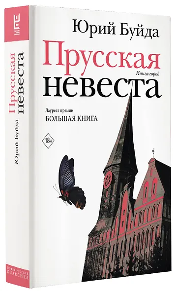 Прусская невеста - фото 3