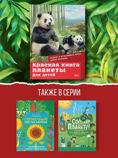 Красная книга планеты для детей. Редкие и исчезающие виды дикой природы - фото 6