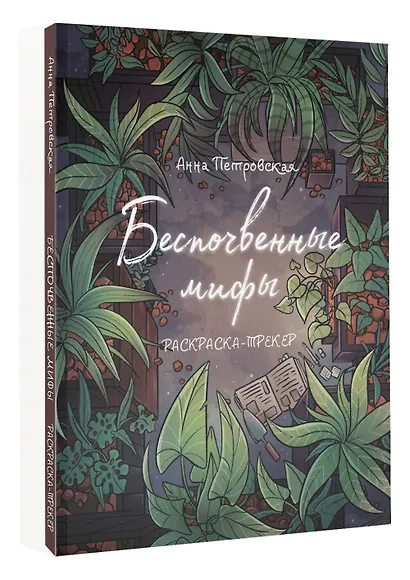 Раскраска-трекер. Беспочвенные мифы - фото 3