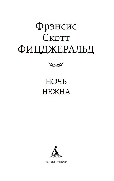 Ночь нежна - фото 8