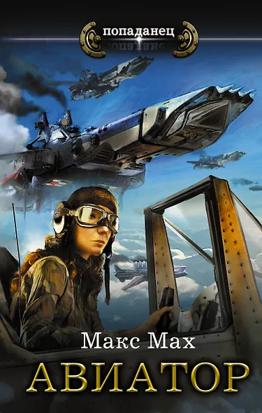 Авиатор - фото 1