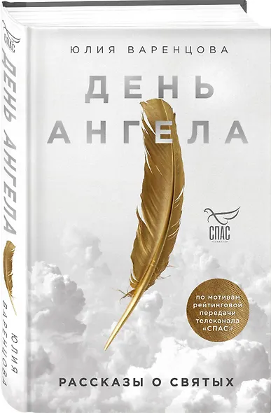 День Ангела. Рассказы о святых - фото 3