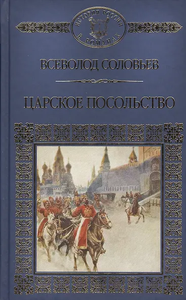 История России в романах, Том 106, В.Соловьев, Царское посольство - фото 1