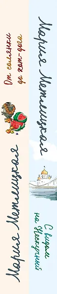 Комплект из 2 книг (С видом на Нескучный + От солянки до хот-дога. Истории о еде и не только) - фото 10