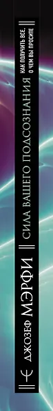 Сила вашего подсознания. Как получить все, о чем вы просите, 9-ое издание - фото 5