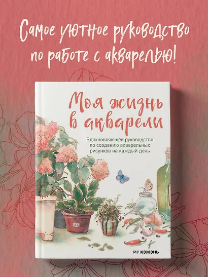Моя жизнь в акварели. Вдохновляющее руководство по созданию акварельных рисунков на каждый день - фото 4