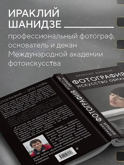 Фотография. Искусство обмана - фото 7