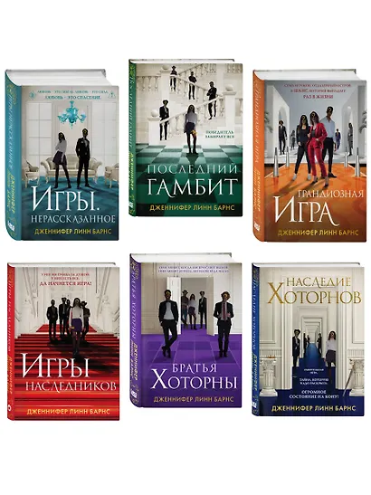 Комплект из шести книг: Игры. Нерассказанное (Цикл Игры наследников #6) + Грандиозная игра (Цикл Игры наследников #5) + Игры наследников (Цикл Игры наследников #1) + Последний гамбит (Цикл Игры наследников #3) + Братья Хоторны (Цикл Игры наследников #4) + - фото 3
