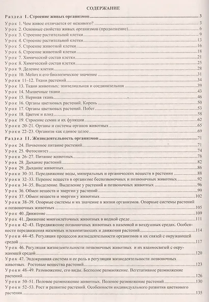 Биология. 6 класс. Технологические карты уроков по учебнику Н.И. Сонина, В.И. Сониной - фото 2