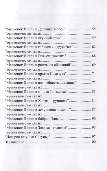 Терапевтические сказки о Мышонке Пиппи - фото 3