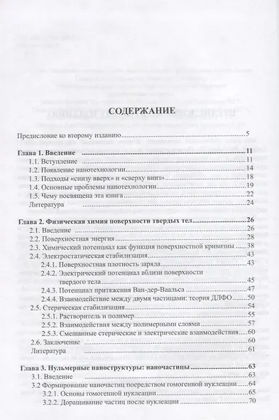 Наноструктуры и наноматериалы. Синтез, свойства и применение - фото 2