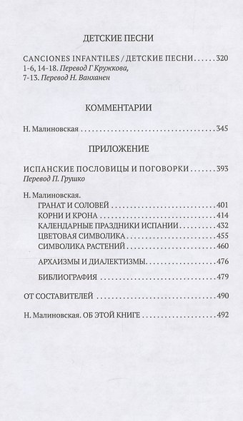 Дерево песен: Испанская песенная поэзия Arbol de cancion - фото 5