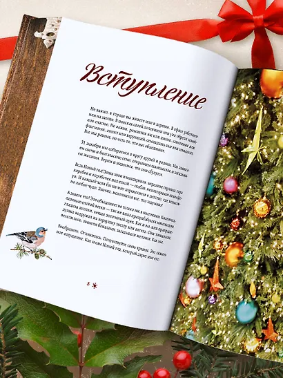 Новый год. От истории елочных игрушек до традиций разных стран - фото 10