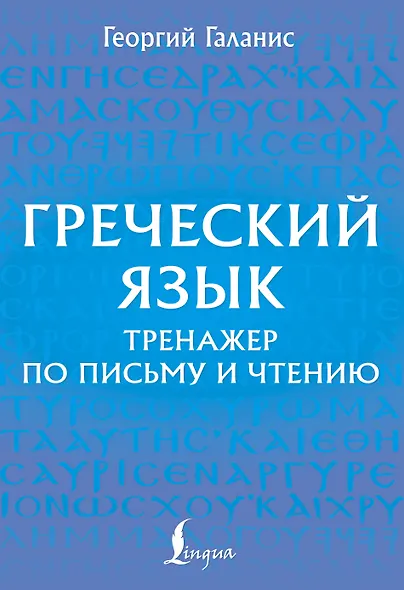 Греческий язык. Тренажер по письму и чтению - фото 1