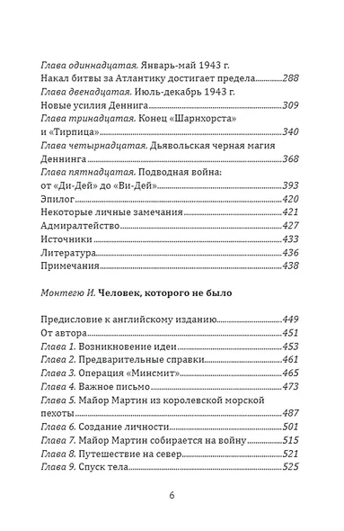 Разведка особого назначения. «Мясной фарш» и другие операции Британского адмиралтейства. 1939-1945 - фото 3