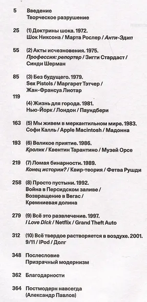 Все, всегда, везде. Как мы стали постмодернистами - фото 2