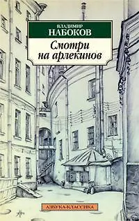 Смотри на арлекинов! - фото 1