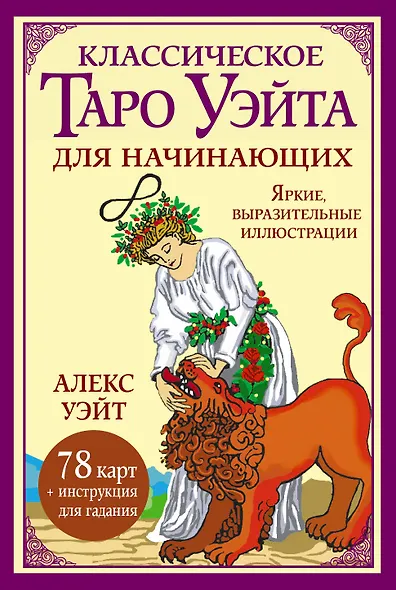 Классическое таро Уэйта для начинающих. 78 карт + инструкция для гадания - фото 1