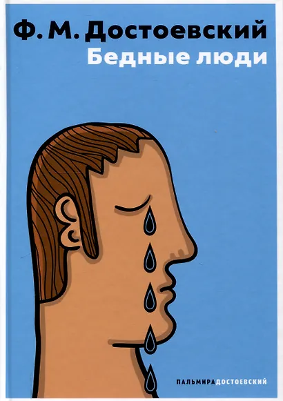 Бедные люди - фото 1