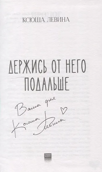 Держись от него подальше (с автографом) - фото 2