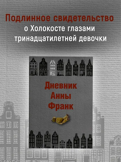 Дневник Анны Франк - фото 4