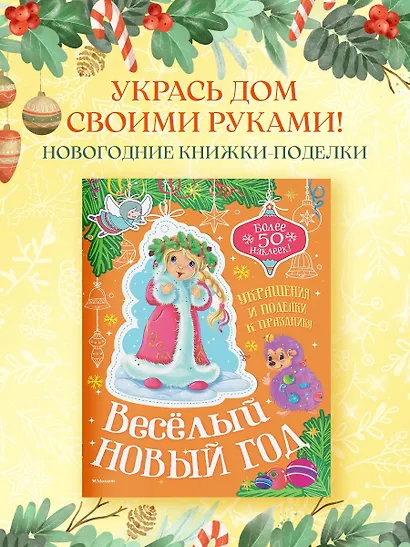 Весёлый Новый год - фото 4