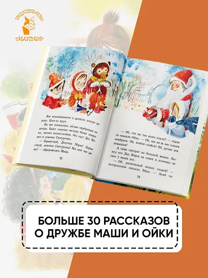 Сказки про Машу и Ойку - фото 5