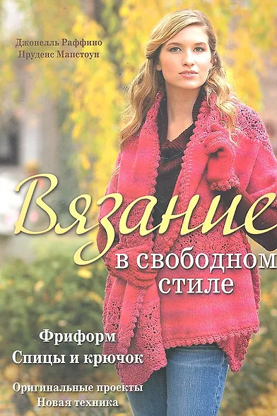 Вязание в свободном стиле: Спицы и крючок - фото 1