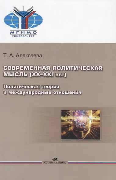 Современная политическая мысль (ХХ-ХХI вв.). Политическая теория и международные отношения. Учебное пособие - фото 2