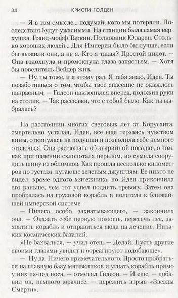 Звёздные Войны. Battlefront II. Отряд "Инферно" - фото 4