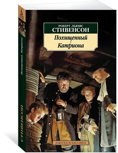 Похищенный. Катриона - фото 2