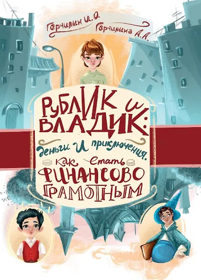 Рублик и Владик: деньги и приключения. Как стать финансово грамотным - фото 1