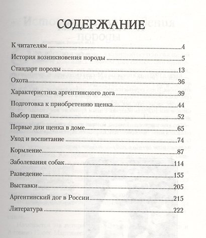 Аргентинский дог: История, стандарт, выбор щенка, воспитание, кормление, профилактика заболеваний - фото 2