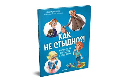 Как не стыдно?! Книга-игра по работе с эмоциями - фото 2