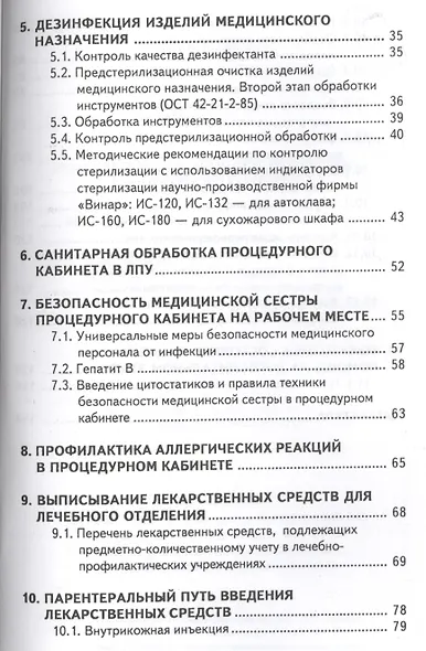 Руководство для медицинской сестры процедурного кабинета (6 изд) (мСМО) Чернова - фото 3