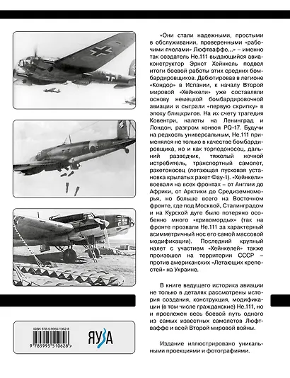 Средний бомбардировщик «Хейнкель» He.111. «Рабочая пчела» Люфтваффе - фото 2