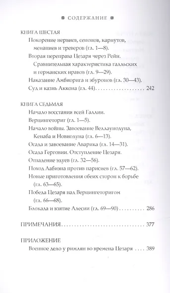 Записки о Галльской войне - фото 4