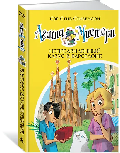 Агата Мистери. Книга 25. Непредвиденный казус в Барселоне - фото 2