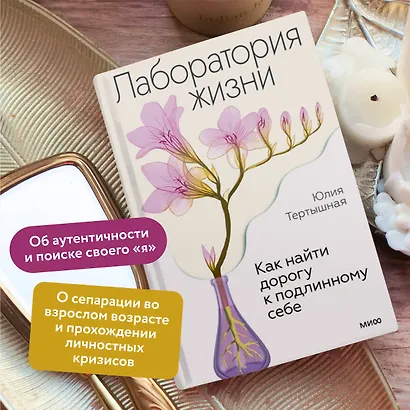 Лаборатория жизни. Как найти дорогу к подлинному себе - фото 5