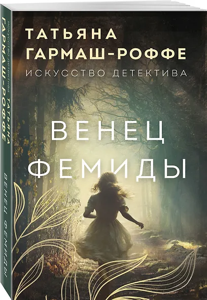 Венец Фемиды - фото 3