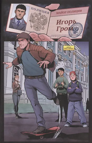 Майор Игорь Гром №1. Фейк - фото 3