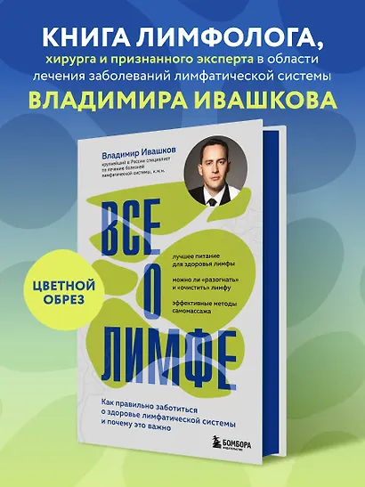 Все о лимфе. Как правильно заботиться о здоровье лимфатической системы и почему это важно (закрашенный обрез) - фото 4