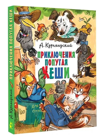 Приключения попугая Кеши - фото 3