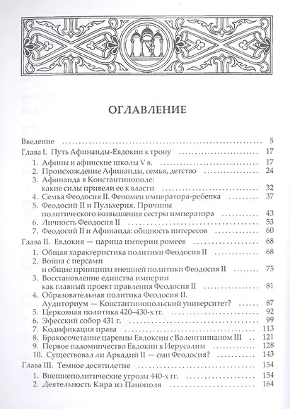 Византийская императрица - фото 2