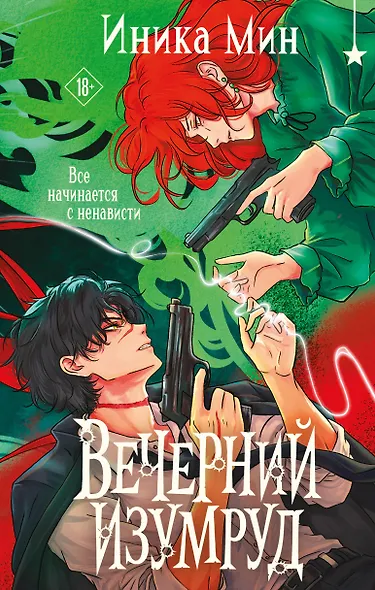 Вечерний изумруд - фото 1
