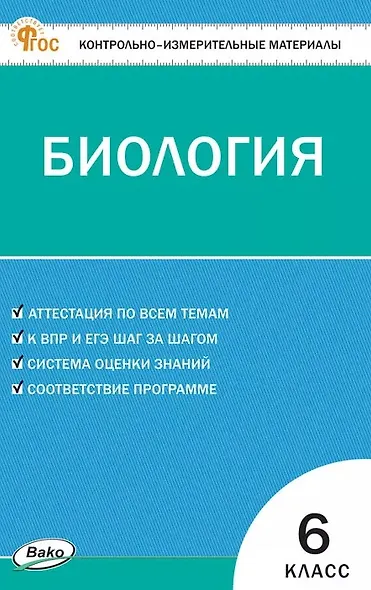 Контрольно-измерительные материалы. Биология. 6 класс. ФГОС Новый - фото 1