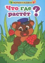 Что где растет? - фото 1
